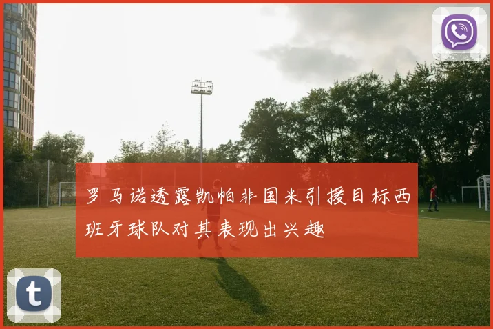 罗马诺透露凯帕非国米引援目标西班牙球队对其表现出兴趣