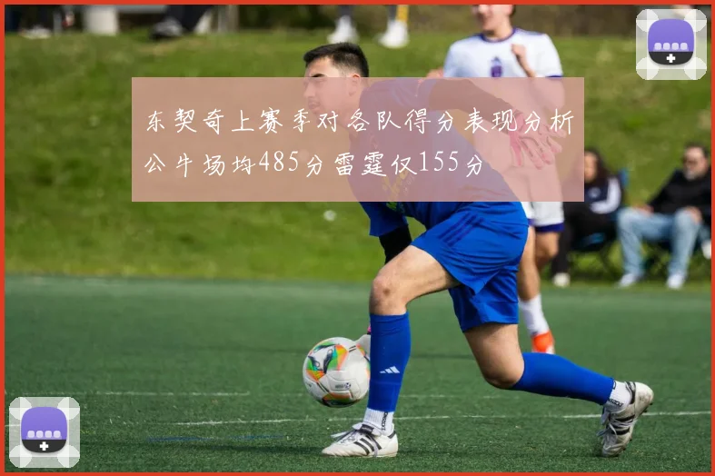 东契奇上赛季对各队得分表现分析公牛场均485分雷霆仅155分
