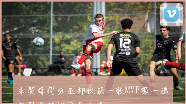 东契奇得分王却仅获一张MVP第一选票引发热议你怎么看