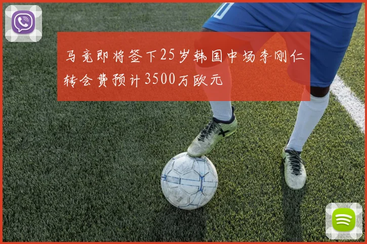 马竞即将签下25岁韩国中场李刚仁转会费预计3500万欧元